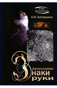 Дактилоскопия: Знаки руки