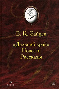 Б. К. Зайцев - "Дальний край". Повести. Рассказы (сборник)