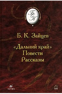 Б. К. Зайцев - "Дальний край". Повести. Рассказы (сборник)