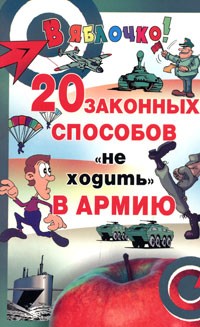 Ю. Ю. Девятов - 20 законных способов "не ходить" в армию