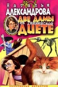Наталья Александрова - Две дамы на гвинейской диете