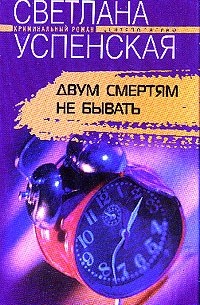 Двум смертям не бывать