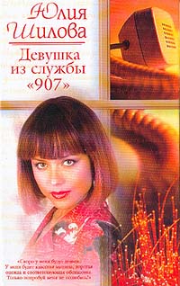 Юлия Шилова - Девушка из службы "907"