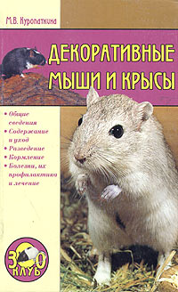 Марина Куропаткина - Декоративные мыши и крысы