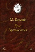 Максим Горький - Дело Артамоновых