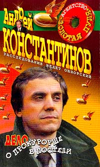 Андрей Константинов - Дело о прокурорше в постели