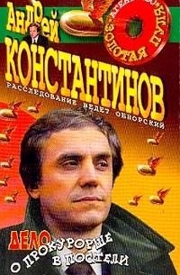 Андрей Константинов - Дело о прокурорше в постели