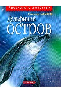 Дельфиний остров: Повести