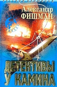 Александр Фишман - Детективы у камина