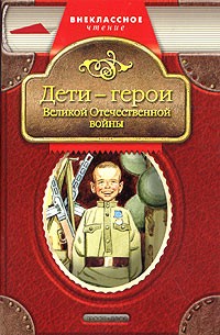 А. Н. Печерская - Дети - герои Великой Отечественной войны (сборник)