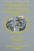 Детские годы: повести русских писателей