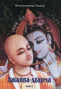 Бхактивинода Тхакур - Джайва-дхарма: Т. 1 (пер. с англ. Санаки Кумар Д.)