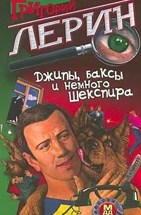 Джипы, баксы и немного Шекспира