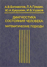  - Диагностика состояния человека: Математические подходы: Монография