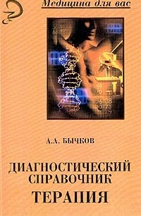 Бычков А. А. - Диагностический справочник: Терапия
