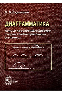 Михаил Садовский - Диаграмматика: Лекции по избранным задачам теории конденсированного состояния