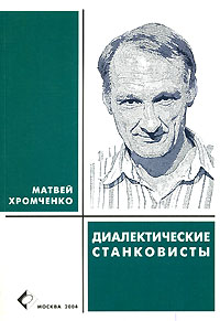 Матвей Хромченко - Диалектические станковисты (главы из книги о Щедровицком Г.П.)