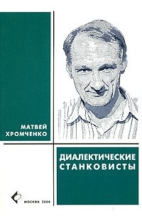 Матвей Хромченко - Диалектические станковисты (главы из книги о Щедровицком Г.П.)