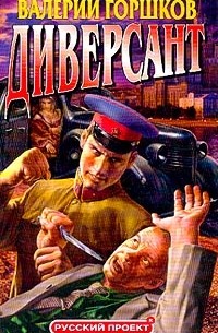 Горшков В. - Диверсант