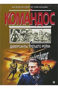 Диверсанты Третьего рейха