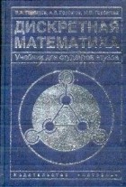  - Дискретная математика: Учебник для студентов втузов