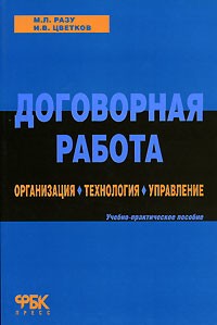  - Договорная работа. Организация. Технология. Управление