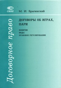 Михаил Брагинский - Договоры об играх, пари: понятие, виды, правовое регулирование