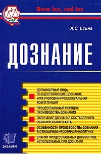 Алла Есина - Дознание