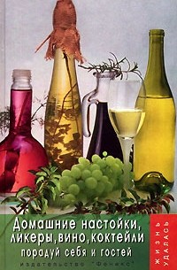 Т. В. Плотникова - Домашние настойки, ликеры, вино, коктейли: порадуй себя и гостей