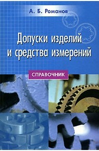 А. Б. Романов - Допуски изделий и средства измерений. Справочник