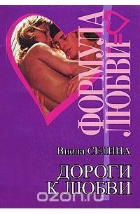 Виола Селина - Дорога к любви