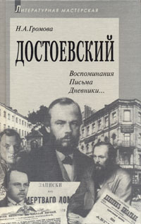 Н. А. Громова - Достоевский. Воспоминания. Письма. Дневники…
