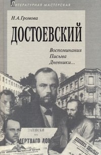 Н. А. Громова - Достоевский. Воспоминания. Письма. Дневники…