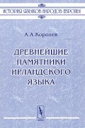 Андрей Королев - Древнейшие памятники ирландского языка