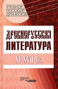  - Древнерусская литература. XI-XVII вв.