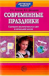 Агапова И.А., Давыдова М.А. - Дружные ребята: Современные праздники: Сценарии воспитательных дел в начальной школе