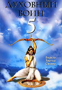 Бхакти Тиртха Свами - Духовный воин. Книга 5. Превращение ума в своего лучшего друга