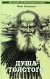 Иван Наживин - Душа Толстого: Неопалимая купина