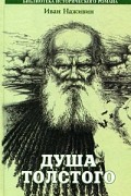 Иван Наживин - Душа Толстого: Неопалимая купина