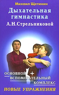 Михаил Щетинин - Дыхательная гимнастика А. Н. Стрельниковой