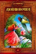 Х. К. Андерсен - Дюймовочка (сборник)