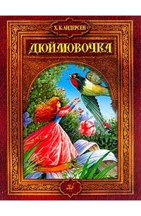 Х. К. Андерсен - Дюймовочка (сборник)