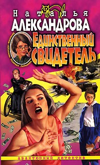 Наталья Александрова - Единственный свидетель