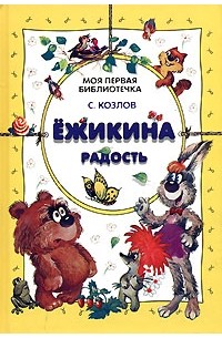 С. Козлов - Ёжикина радость (сборник)