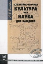 Власова С.В. - Естественно-научная культура, или Наука для каждого