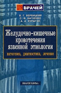  - Желудочно-кишечные кровотечения язвенной этиологии. Патогенез, диагностика, лечение