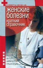 М. Ю. Кругловский - Женские болезни. Краткий справочник
