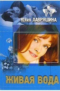 Юлия Лавряшина - Живая вода