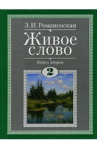 З. И. Романовская - Живое слово. Книга вторая. 2 класс