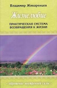 Жизнелюбие. Практическая система возвращения к жизни